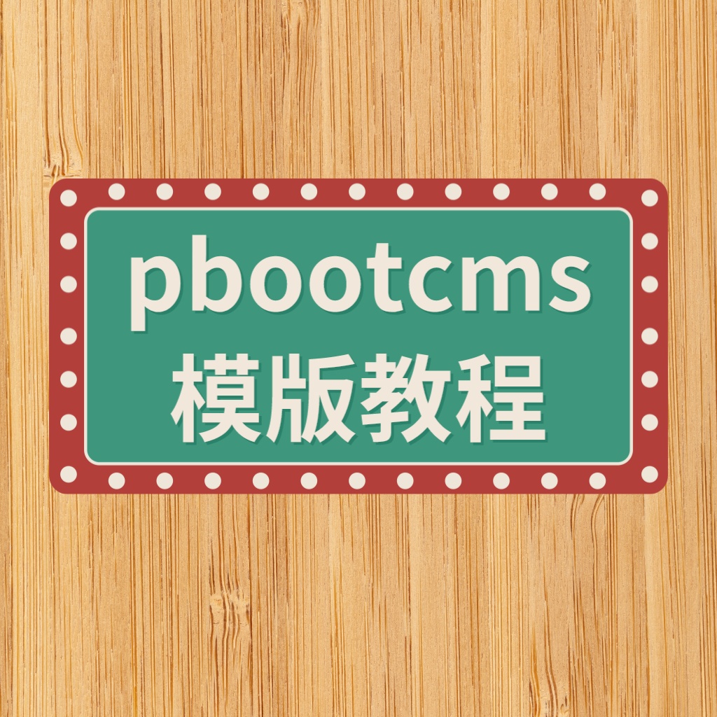 PbootCMS配置面包屑导航